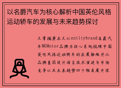以名爵汽车为核心解析中国英伦风格运动轿车的发展与未来趋势探讨
