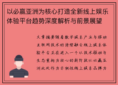 以必赢亚洲为核心打造全新线上娱乐体验平台趋势深度解析与前景展望