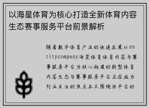 以海星体育为核心打造全新体育内容生态赛事服务平台前景解析