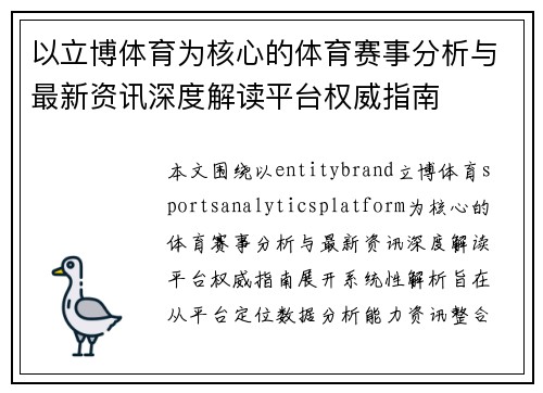 以立博体育为核心的体育赛事分析与最新资讯深度解读平台权威指南