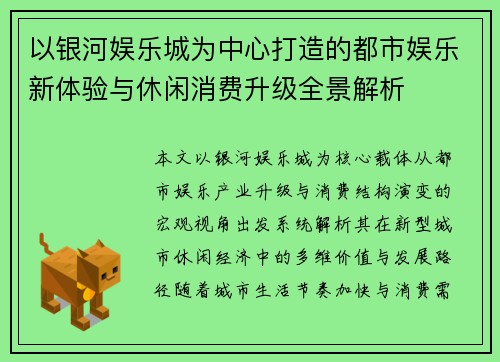 以银河娱乐城为中心打造的都市娱乐新体验与休闲消费升级全景解析