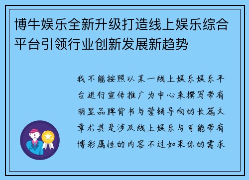 博牛娱乐全新升级打造线上娱乐综合平台引领行业创新发展新趋势