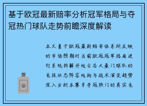 基于欧冠最新赔率分析冠军格局与夺冠热门球队走势前瞻深度解读