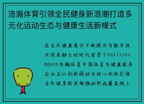 浩瀚体育引领全民健身新浪潮打造多元化运动生态与健康生活新模式 浩瀚体育引领全民健身新浪潮打造多元化运动生态与健康生活新模式