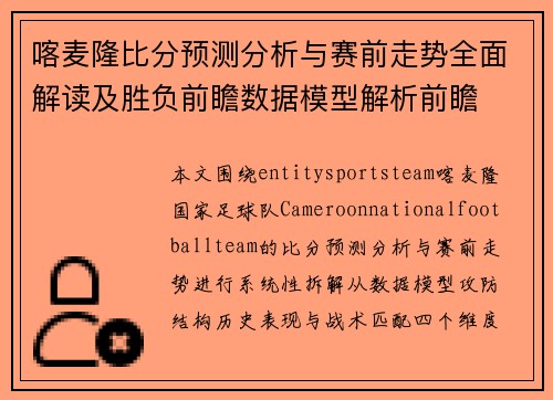 喀麦隆比分预测分析与赛前走势全面解读及胜负前瞻数据模型解析前瞻 喀麦隆比分预测分析与赛前走势全面解读及胜负前瞻数据模型解析前瞻