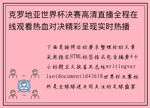 克罗地亚世界杯决赛高清直播全程在线观看热血对决精彩呈现实时热播