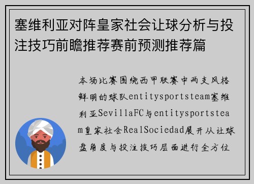 塞维利亚对阵皇家社会让球分析与投注技巧前瞻推荐赛前预测推荐篇