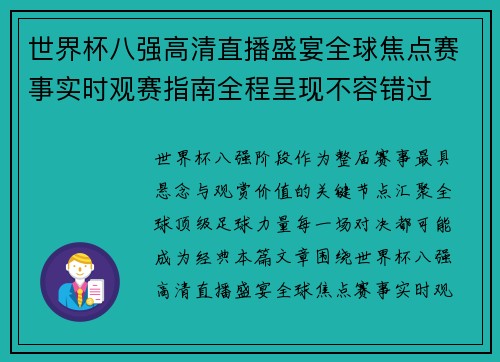 世界杯八强高清直播盛宴全球焦点赛事实时观赛指南全程呈现不容错过