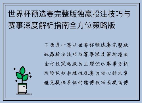 世界杯预选赛完整版独赢投注技巧与赛事深度解析指南全方位策略版