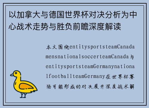以加拿大与德国世界杯对决分析为中心战术走势与胜负前瞻深度解读