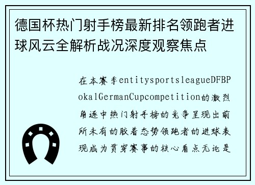 德国杯热门射手榜最新排名领跑者进球风云全解析战况深度观察焦点