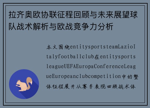 拉齐奥欧协联征程回顾与未来展望球队战术解析与欧战竞争力分析