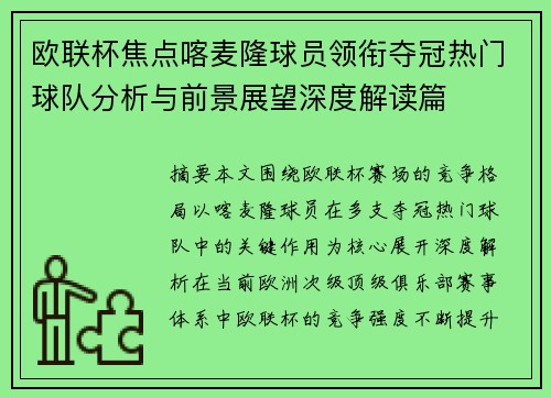 欧联杯焦点喀麦隆球员领衔夺冠热门球队分析与前景展望深度解读篇