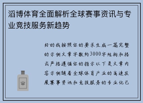 滔博体育全面解析全球赛事资讯与专业竞技服务新趋势 滔博体育全面解析全球赛事资讯与专业竞技服务新趋势