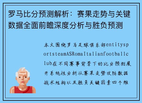 罗马比分预测解析：赛果走势与关键数据全面前瞻深度分析与胜负预测