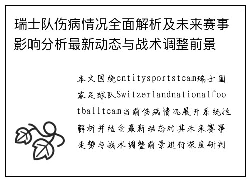 瑞士队伤病情况全面解析及未来赛事影响分析最新动态与战术调整前景 瑞士队伤病情况全面解析及未来赛事影响分析最新动态与战术调整前景