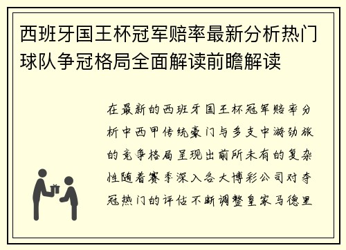 西班牙国王杯冠军赔率最新分析热门球队争冠格局全面解读前瞻解读 西班牙国王杯冠军赔率最新分析热门球队争冠格局全面解读前瞻解读