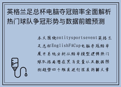 英格兰足总杯电脑夺冠赔率全面解析热门球队争冠形势与数据前瞻预测 英格兰足总杯电脑夺冠赔率全面解析热门球队争冠形势与数据前瞻预测