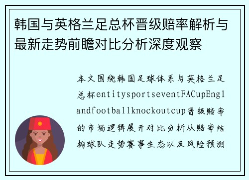 韩国与英格兰足总杯晋级赔率解析与最新走势前瞻对比分析深度观察