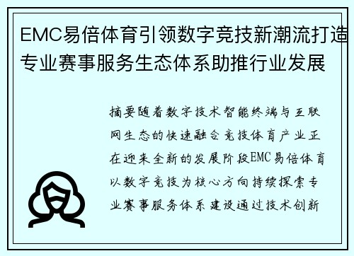 EMC易倍体育引领数字竞技新潮流打造专业赛事服务生态体系助推行业发展