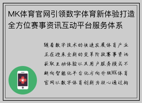 MK体育官网引领数字体育新体验打造全方位赛事资讯互动平台服务体系