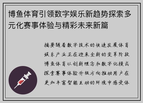博鱼体育引领数字娱乐新趋势探索多元化赛事体验与精彩未来新篇