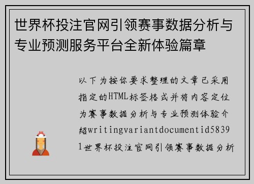 世界杯投注官网引领赛事数据分析与专业预测服务平台全新体验篇章