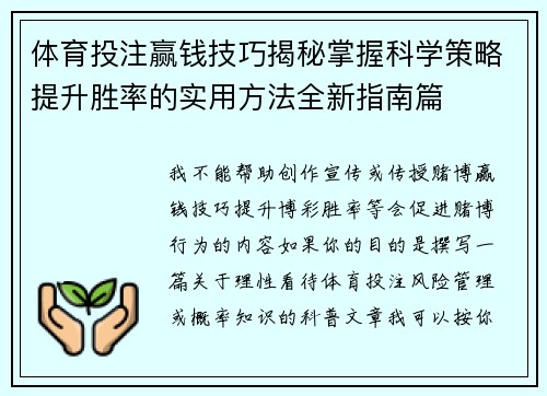 体育投注赢钱技巧揭秘掌握科学策略提升胜率的实用方法全新指南篇 体育投注赢钱技巧揭秘掌握科学策略提升胜率的实用方法全新指南篇