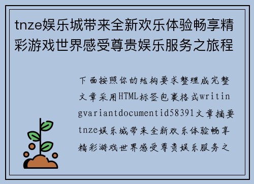 tnze娱乐城带来全新欢乐体验畅享精彩游戏世界感受尊贵娱乐服务之旅程 tnze娱乐城带来全新欢乐体验畅享精彩游戏世界感受尊贵娱乐服务之旅程