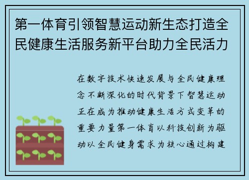 第一体育引领智慧运动新生态打造全民健康生活服务新平台助力全民活力生活