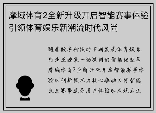 摩域体育2全新升级开启智能赛事体验引领体育娱乐新潮流时代风尚 摩域体育2全新升级开启智能赛事体验引领体育娱乐新潮流时代风尚
