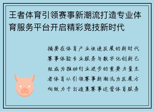 王者体育引领赛事新潮流打造专业体育服务平台开启精彩竞技新时代 王者体育引领赛事新潮流打造专业体育服务平台开启精彩竞技新时代
