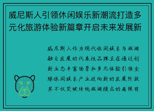 威尼斯人引领休闲娱乐新潮流打造多元化旅游体验新篇章开启未来发展新方向