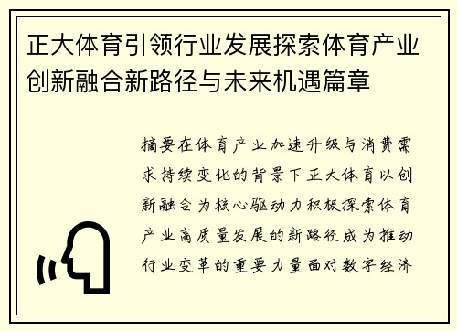 正大体育引领行业发展探索体育产业创新融合新路径与未来机遇篇章 正大体育引领行业发展探索体育产业创新融合新路径与未来机遇篇章