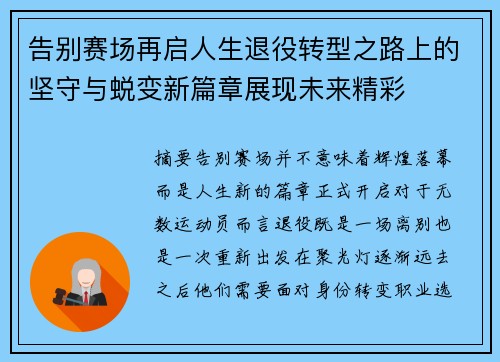 告别赛场再启人生退役转型之路上的坚守与蜕变新篇章展现未来精彩 告别赛场再启人生退役转型之路上的坚守与蜕变新篇章展现未来精彩
