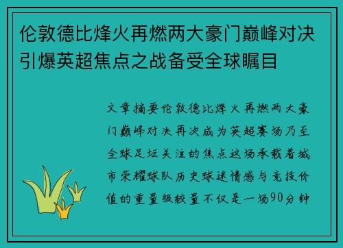 伦敦德比烽火再燃两大豪门巅峰对决引爆英超焦点之战备受全球瞩目 伦敦德比烽火再燃两大豪门巅峰对决引爆英超焦点之战备受全球瞩目