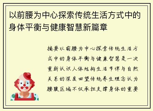 以前腰为中心探索传统生活方式中的身体平衡与健康智慧新篇章 以前腰为中心探索传统生活方式中的身体平衡与健康智慧新篇章