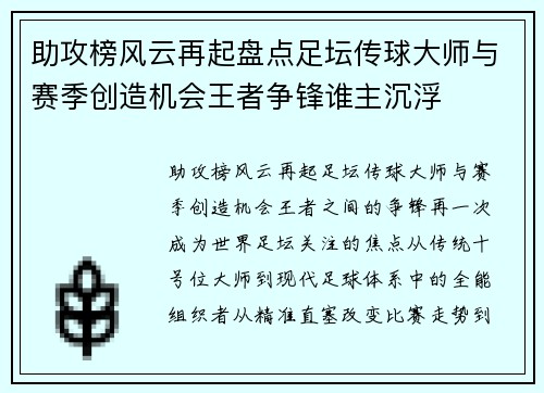 助攻榜风云再起盘点足坛传球大师与赛季创造机会王者争锋谁主沉浮
