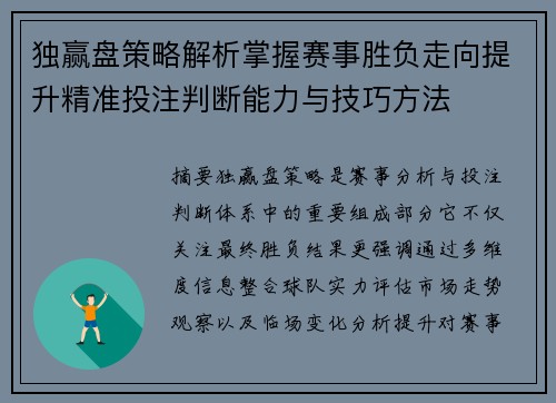 独赢盘策略解析掌握赛事胜负走向提升精准投注判断能力与技巧方法
