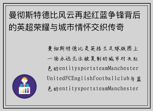 曼彻斯特德比风云再起红蓝争锋背后的英超荣耀与城市情怀交织传奇