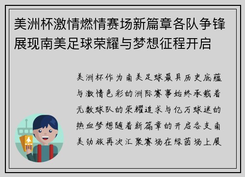 美洲杯激情燃情赛场新篇章各队争锋展现南美足球荣耀与梦想征程开启