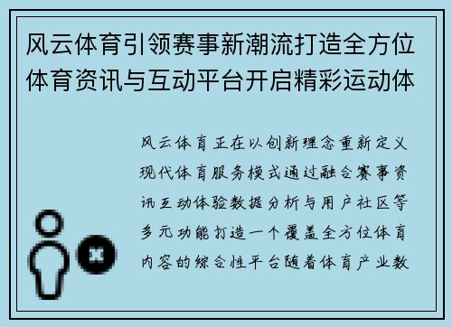 风云体育引领赛事新潮流打造全方位体育资讯与互动平台开启精彩运动体验
