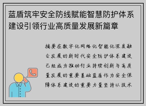 蓝盾筑牢安全防线赋能智慧防护体系建设引领行业高质量发展新篇章