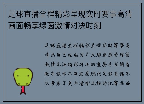 足球直播全程精彩呈现实时赛事高清画面畅享绿茵激情对决时刻
