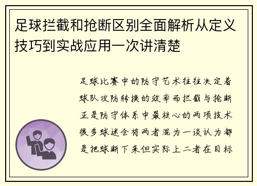 足球拦截和抢断区别全面解析从定义技巧到实战应用一次讲清楚 足球拦截和抢断区别全面解析从定义技巧到实战应用一次讲清楚