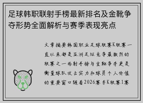 足球韩职联射手榜最新排名及金靴争夺形势全面解析与赛季表现亮点 足球韩职联射手榜最新排名及金靴争夺形势全面解析与赛季表现亮点