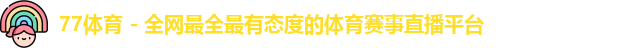 77体育 - 全网最全最有态度的体育赛事直播平台